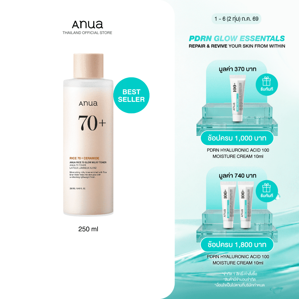 Anua Rice 70 Glow Milky Toner อานัว โทนเนอร์ข้าว เนื้อน้ำนม ผิวโกลว์กระจ่างใส ผิวกลาสสกิน ผิวนุ่มชุ่มชื้น แข็งแรง 250ml