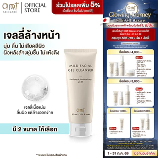 AMT Purifying & Moisturizing Mild Facial Gel Cleanser - เจลลี่ล้างหน้า สูตรอ่อนโยน