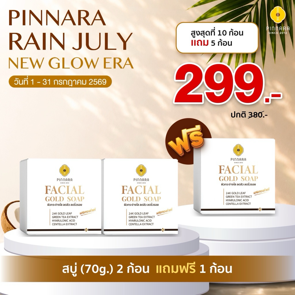 [299] SET สบู่70G ซื้อ 2 แถม 1