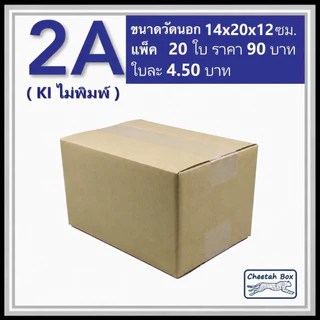 กล่องพัสดุ 2A ไม่พิมพ์ (Post Box) ลูกฟูก 3 ชั้น ขนาด 14W x 20L x 12H cm.
