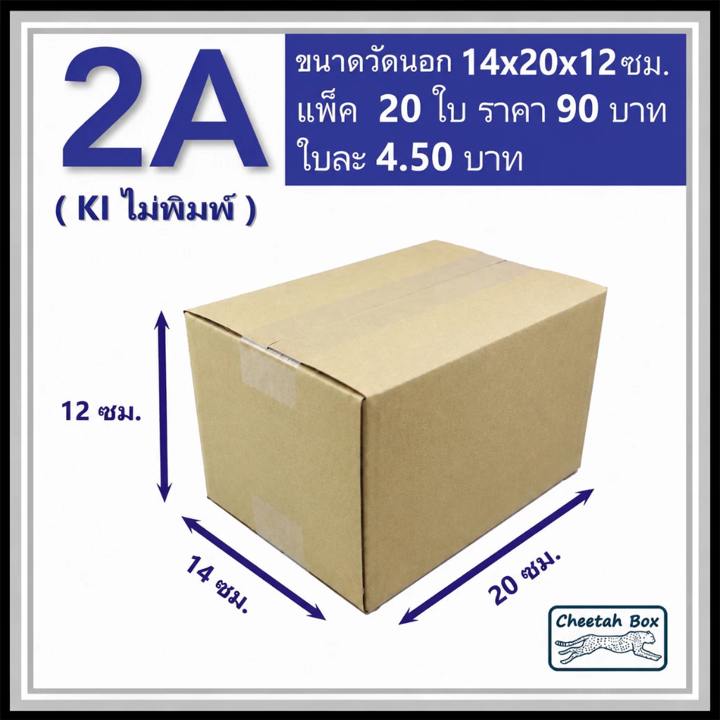 กล่องพัสดุ 2A ไม่พิมพ์ (Post Box) ลูกฟูก 3 ชั้น ขนาด 14W x 20L x 12H cm.