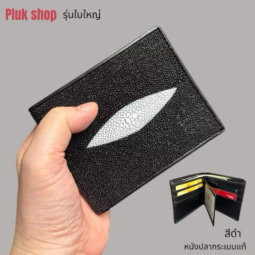กระเป๋าสตางค์หนังปลากระเบนแท้100% มี 2 ราย รุ่นปลาตัวใหญ่ ใบใหญ่ มีหลายสี เหมาะกับการเสริมดวงการเงิน