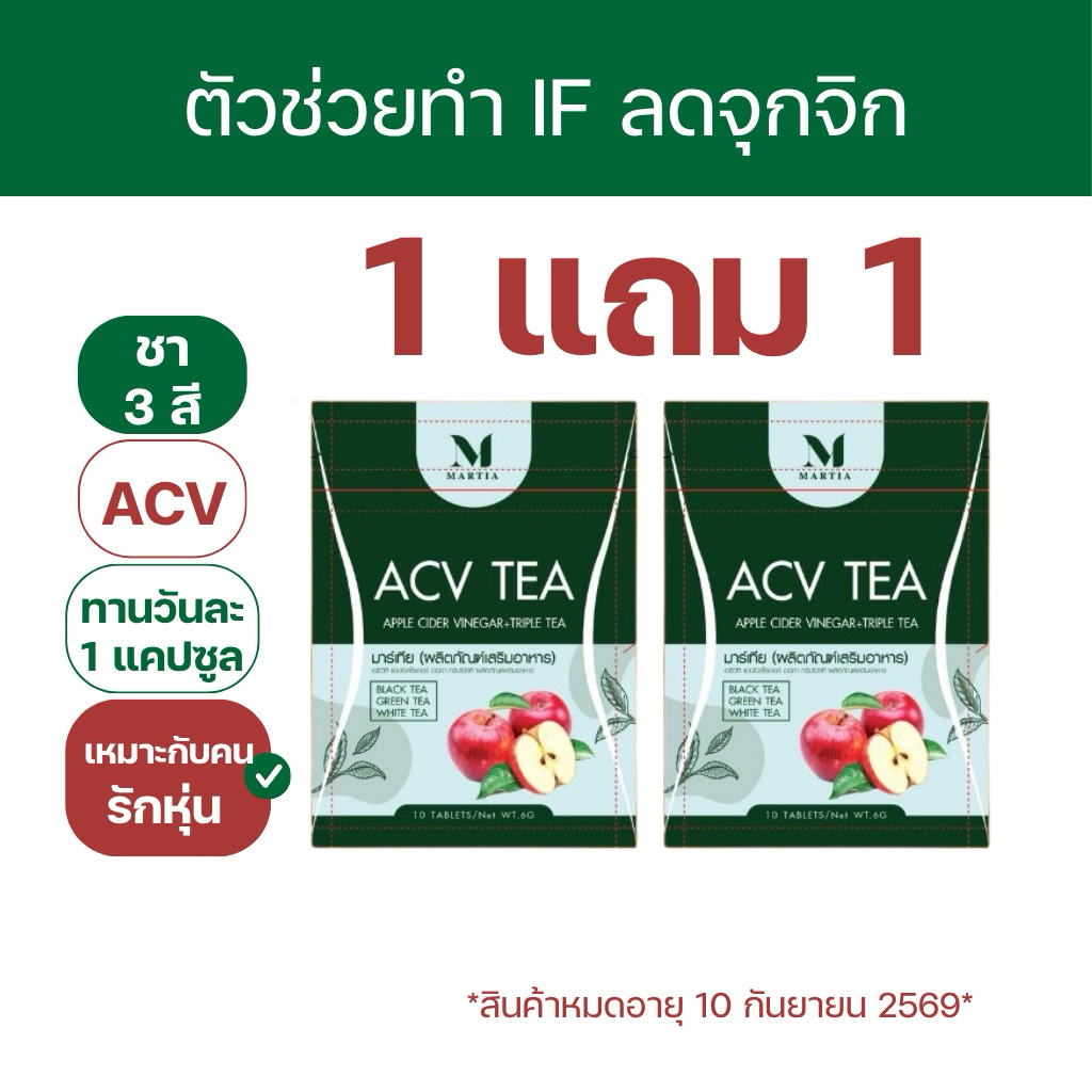 [ตะกร้าบริษัท] ACV TEA 🍎 1 แถม 1 แคปเขียวมาร์เทีย  ช่วยทำ IF ง่ายขึ้น แอปเปิ้ลไซเดอร์ ชา 3 สี ปลอดภัย