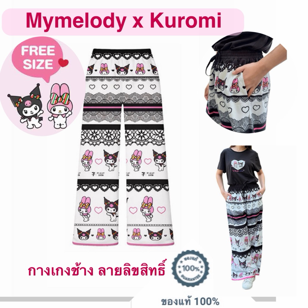 กางเกงขายาว ลาย Mymelody X Kuromi ลิขสิทธ์แท้ ฟรีไซส์ กางเกงลายช้าง มายเมโลดี้ คุโรมิ ญี่ปุ่น มีกระเป๋าสอด สีขาวดำ ชมพู