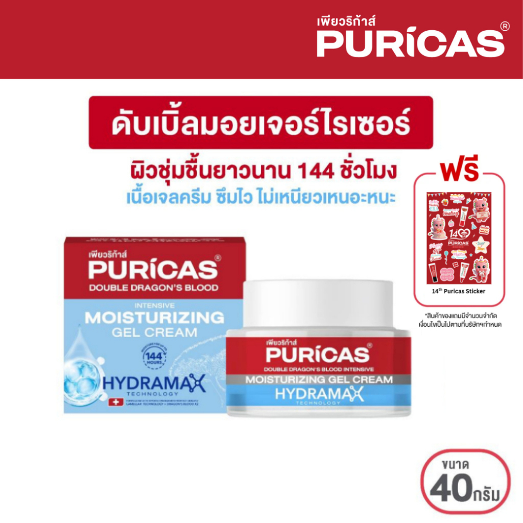 Puricas Double Dragon's Blood Intensive Moisturizing Gel Cream 40g. มอยเจอร์ไรเซอร์ดราก้อนบลัด ฟรี Puricas sticker