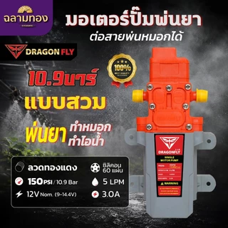 มอเตอร์ปั๊ม มอเตอรปั้มพ่นหมอก ปั้มพ่นหมอก 10.9 บาร์ 12โวลล์ พ่นน้ำ พ่นยา ทำหมอก