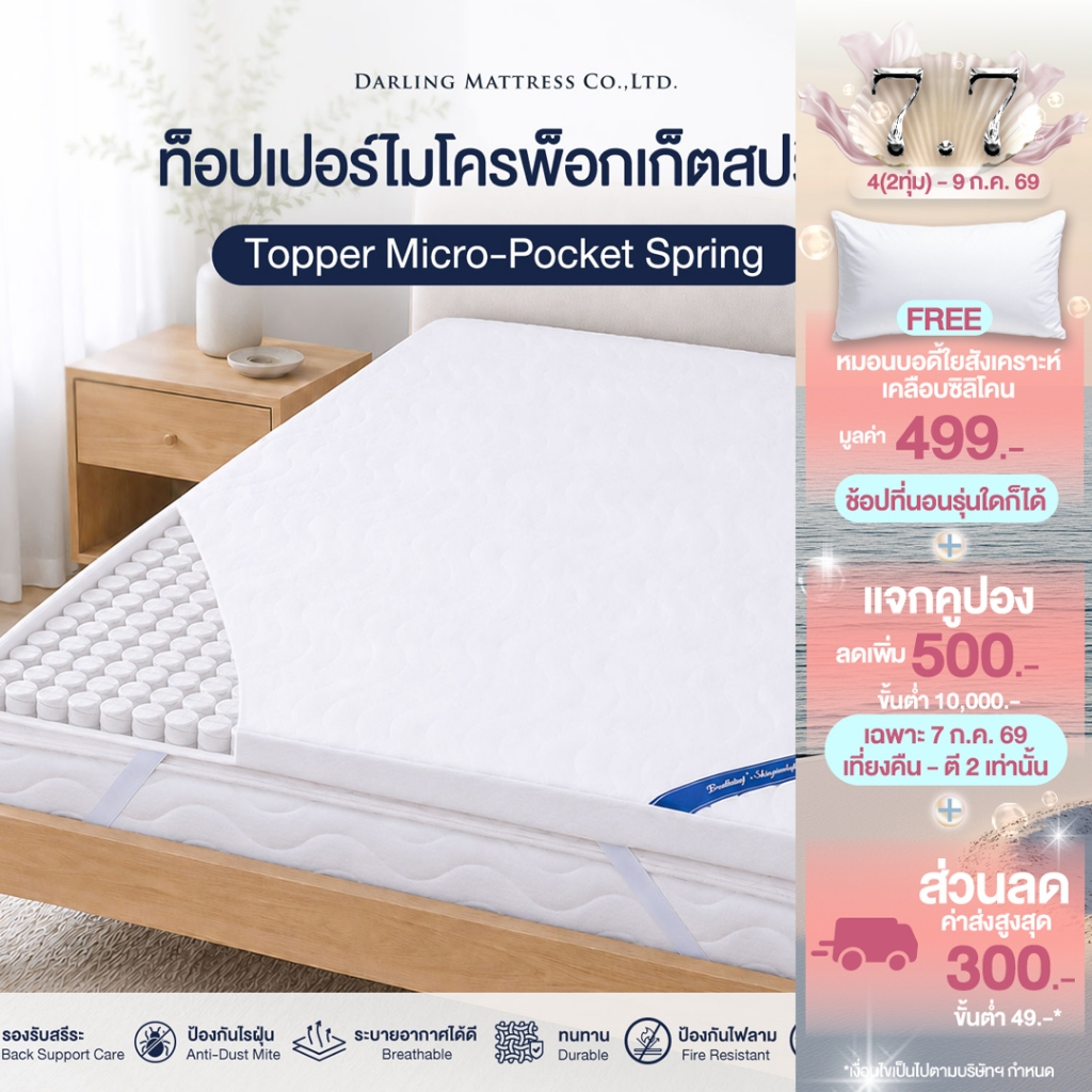 Darling Mattress ที่นอนดาร์ลิ่ง ท็อปเปอร์ไมโครพ็อคเก็ตสปริง Topper Micro-Pocket Spring