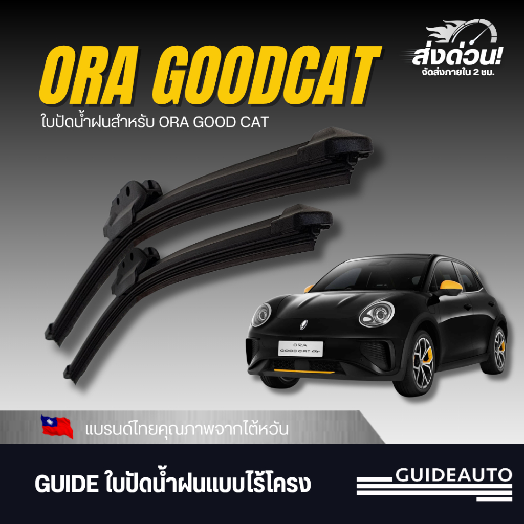 [ GUIDE ] ใบปัดน้ำฝนมาตรฐานไต้หวัน  แบบไร้โครง สำหรับ ORA GOODCAT [21+17] จำนวน 1 คู่