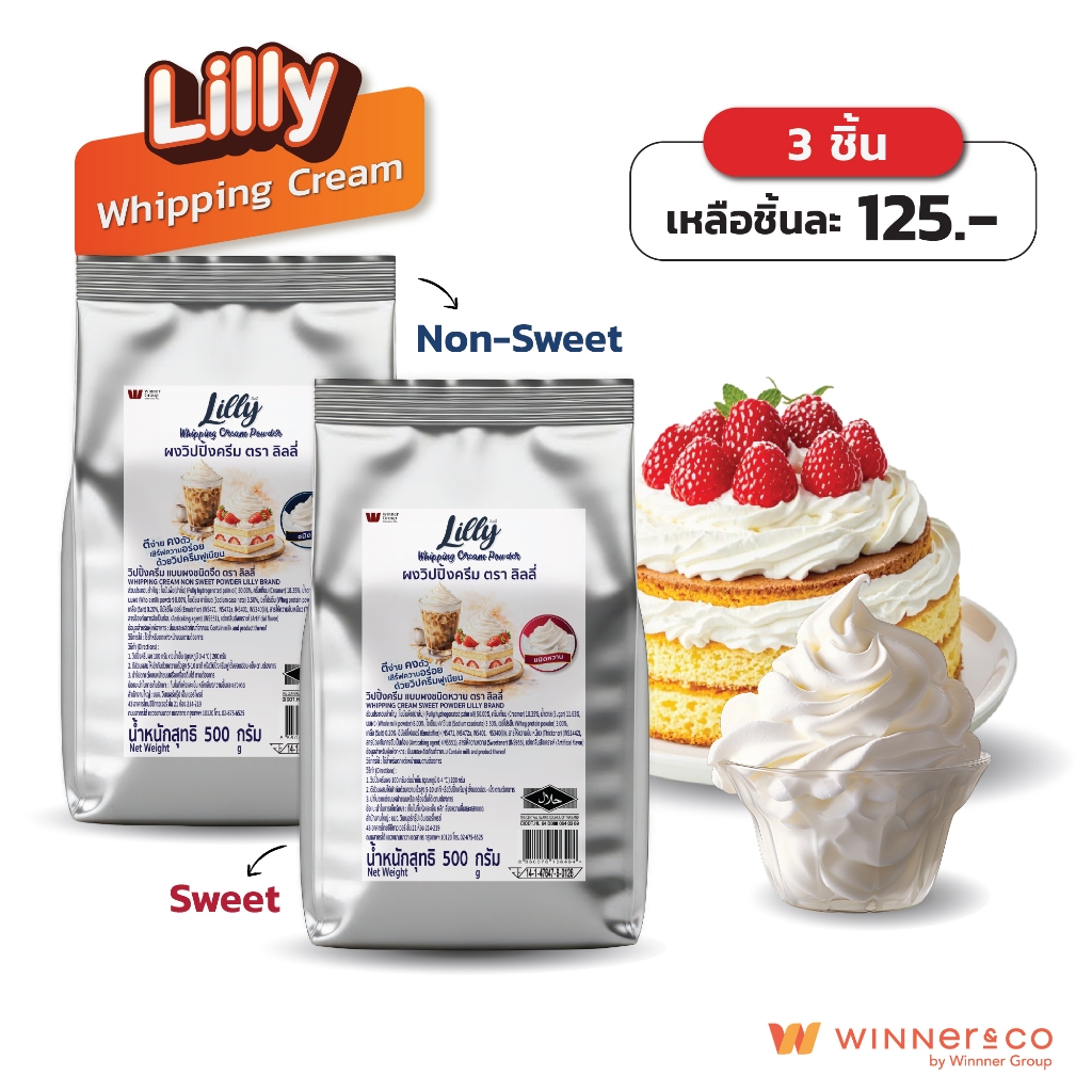 LILLY Whipping Cream Powder Sweet / Non-Sweet 500 g. - ลิลลี่ ผงวิปปิ้งครีม สูตรหวาน / สูตรจืด 500 กรัม