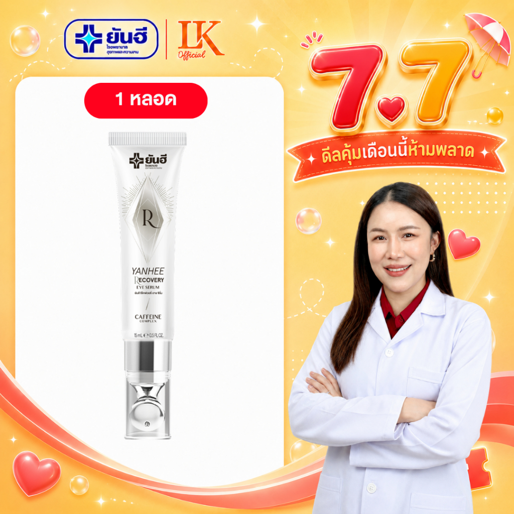 อายเซรั่ม ลดริ้วรอย ตีนกา Yanhee Cryo-Recovery Eye Serum [ของแท้ 100%] ยันฮี ลดรอยใต้ตา