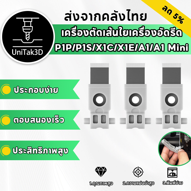 【2 ชั่วโมงส่งถึง🚚】ชุด 3 ชิ้น ใบมีดเครื่องอัดเส้นบังบู for Bambu Lab P2S/A1/A1 Mini/P1S/P1P/X1/X1C 3D Printer