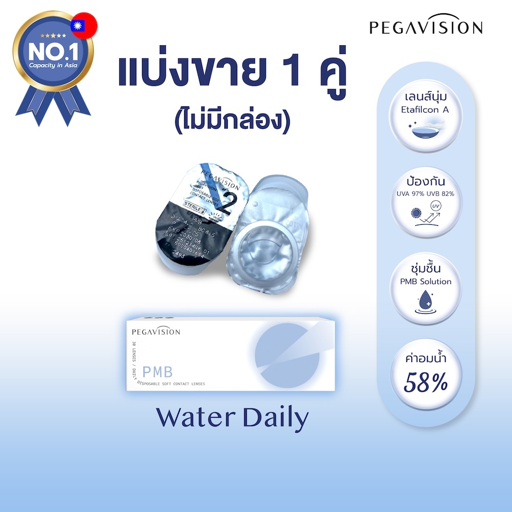 [แบ่งขาย 1 คู่] PEGAVISION คอนแทคเลนส์แบบใส รายวัน รุ่น WATER