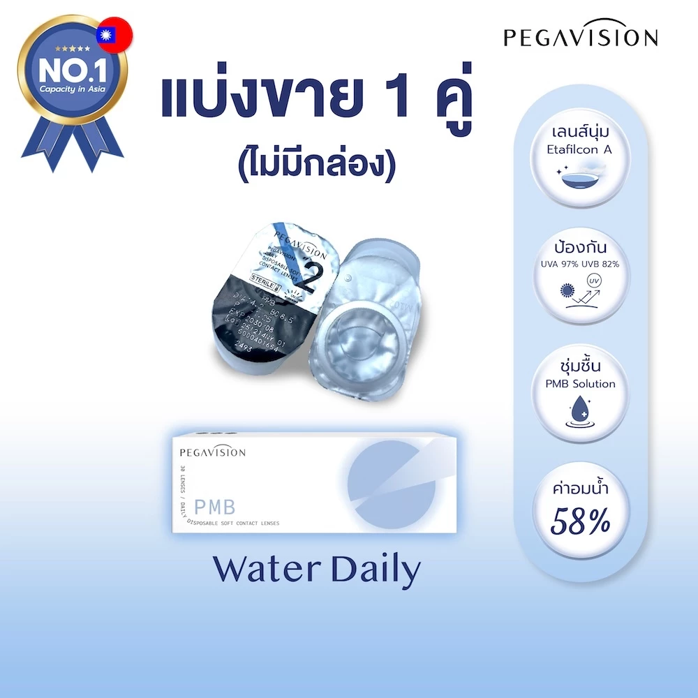 [แบ่งขาย 1 คู่] PEGAVISION คอนแทคเลนส์แบบใส รายวัน รุ่น WATER