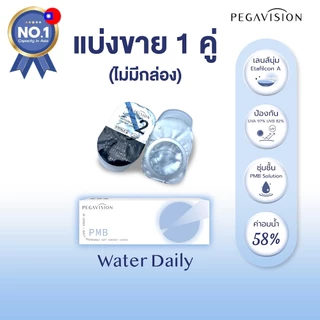 [แบ่งขาย 1 คู่] PEGAVISION คอนแทคเลนส์แบบใส รายวัน รุ่น WATER