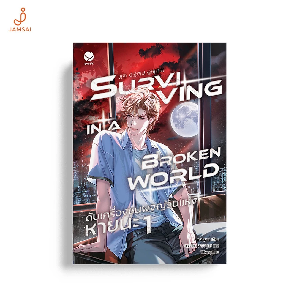 [ไม่มีของแถม]Jamsai หนังสือ Surviving in a Broken World ดับเครื่องชนผจญวันแห่งหายนะ เล่ม 1