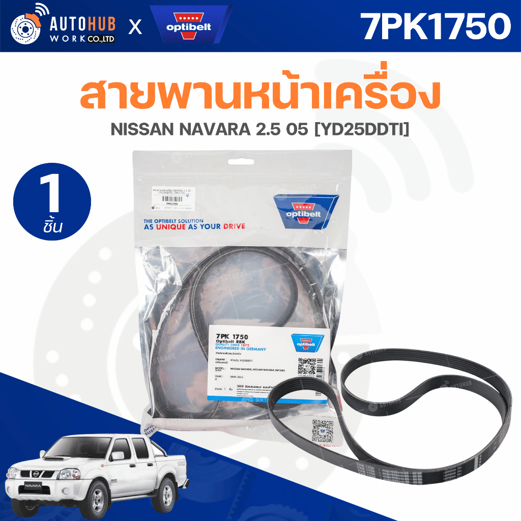 สายพานหน้าเครื่อง NISSAN NAVARA 2.5 05 [YD25DDTI] (7PK1750)