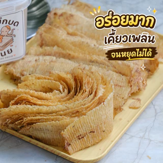 ปลาหมึกบดอบเนย หอมเนย เคี้ยวเพลิน ไม่เค็ม อร่อย