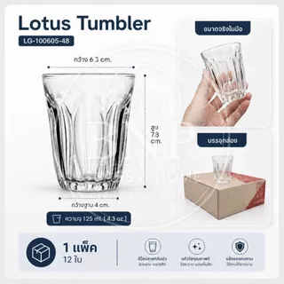 แก้ว Lotus Tumbler 125ml แก้วใสคุณภาพดี แก้วคาเฟ่ แก้วร้านอาหาร แก้วเครื่องดื่ม ยกแพค 12 รุ่น LG-100605 [48]