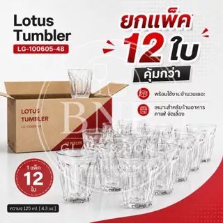 แก้ว Lotus Tumbler 125ml แก้วใสคุณภาพดี แก้วคาเฟ่ แก้วร้านอาหาร แก้วเครื่องดื่ม ยกแพค 12 รุ่น LG-100605 [48]