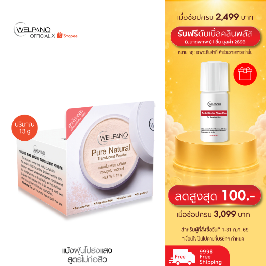 Welpano Pure Natural Translucent Powder