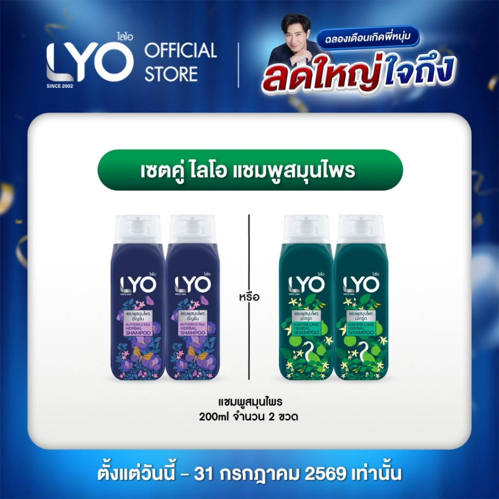 [2 ชิ้น] ไลโอ แชมพูสมุนไพร -  LYO Herbal ธรรมชาติจัด 200ml (สามารถเลือกสูตรได้)