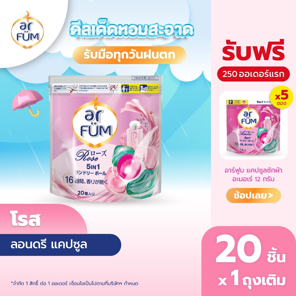 ar FÜM | อาร์ฟูม แคปซูลซักผ้า 5in1 Rose (โรส) แบบรีฟีล ขนาด 20 ชิ้น