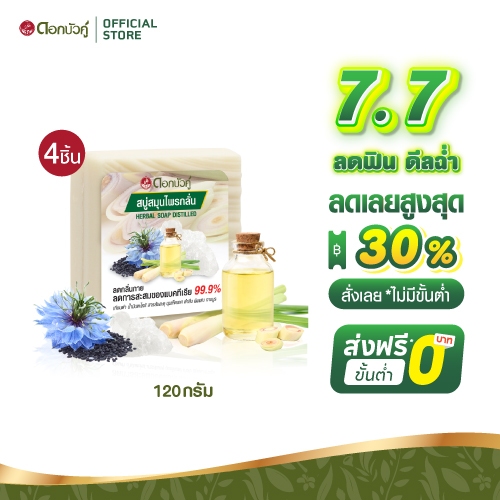 ดอกบัวคู่ สบู่กลั่น 120g. (4 ชิ้น)