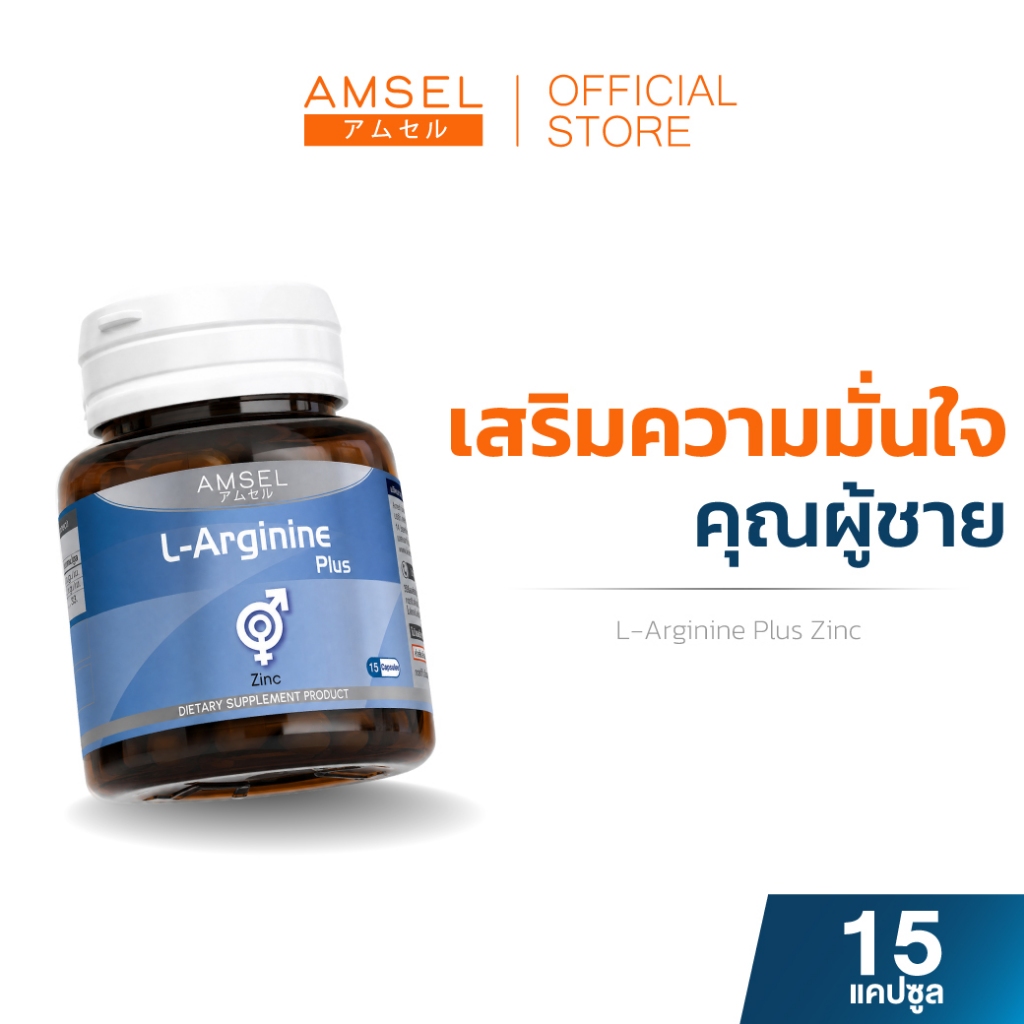 [EXP 18/08/27] Amse L-Arginine Plus + Zinc 15's---1 ขวด