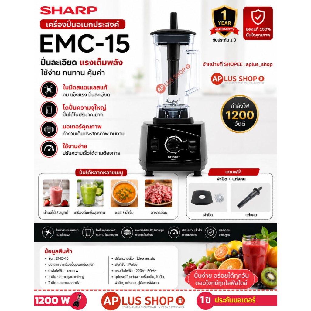 SHARP เครื่องปั่นน้ำผลไม้ พลังสูง รุ่น EMC-15 ขนาด 1200 วัตต์ (ของแท้รับประกันศูนย์ SHARP นาน 1 ปี)