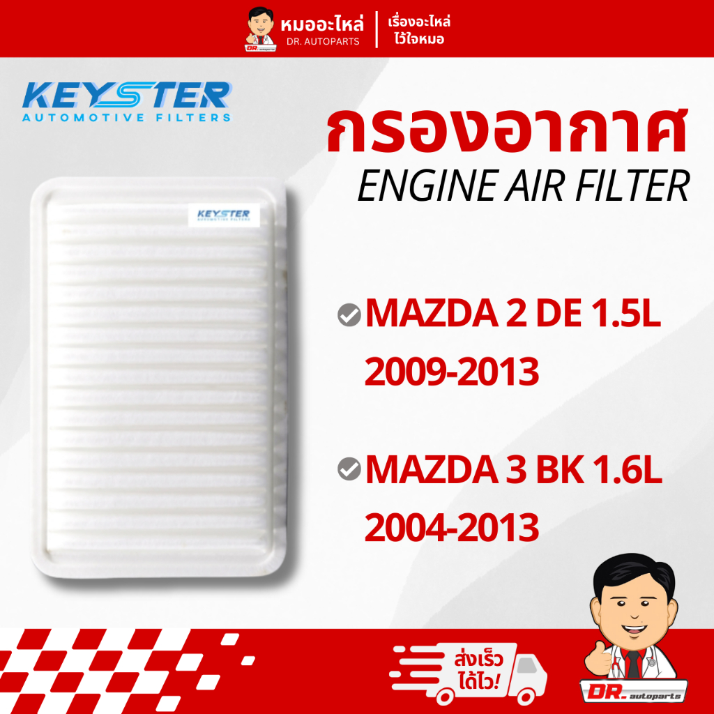 Keyster กรองอากาศ สำหรับเครื่องยนต์ (Engine Air Filter) Mazda 2 DE, Mazda 3 BK #ZJ01
