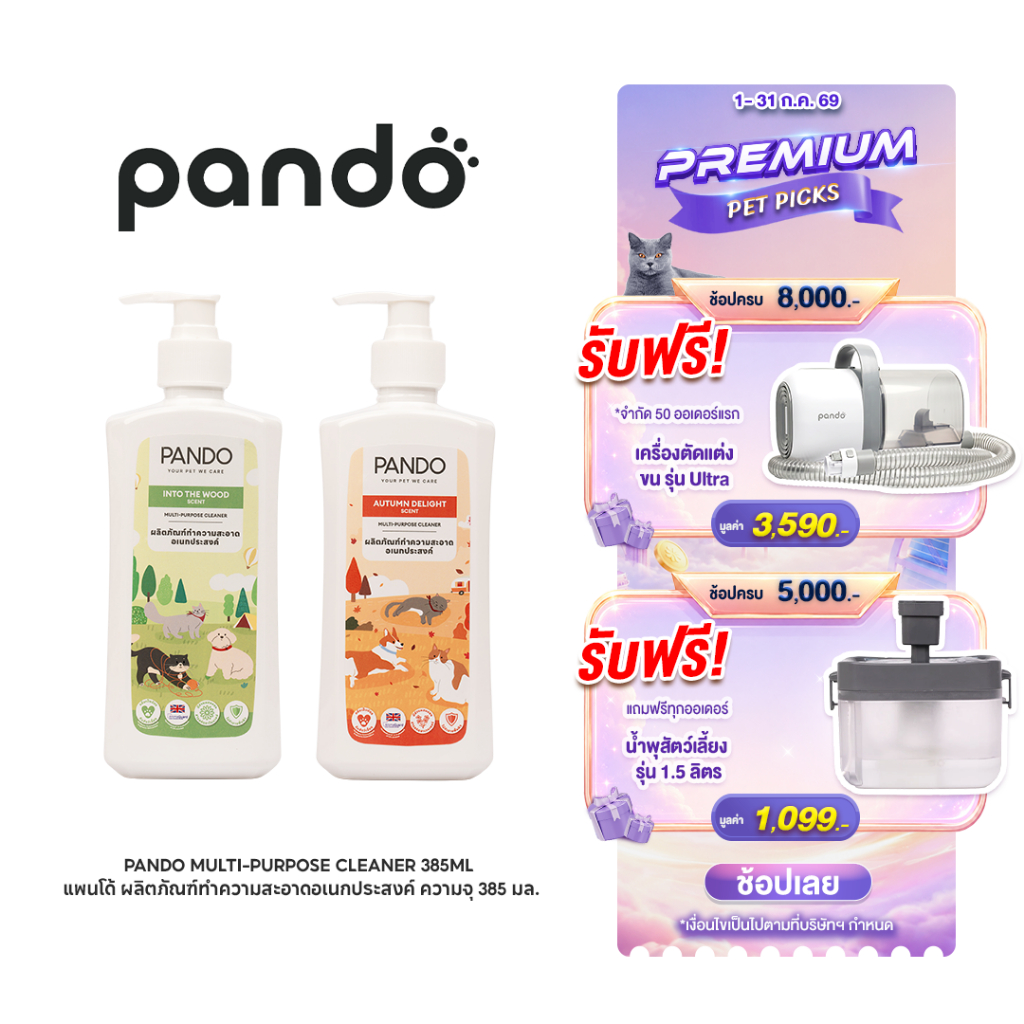 PANDO Multi-Purpose Cleaner 385ml แพนโด้ ผลิตภัณฑ์ทำความสะอาดอเนกประสงค์ ความจุ 385 มล.