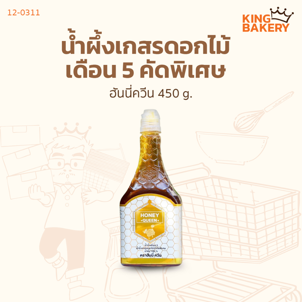 ฮันนี่ควีนน้ำผึ้งเกสรดอกไม้เดือน 5 คัดพิเศษ 450 g.