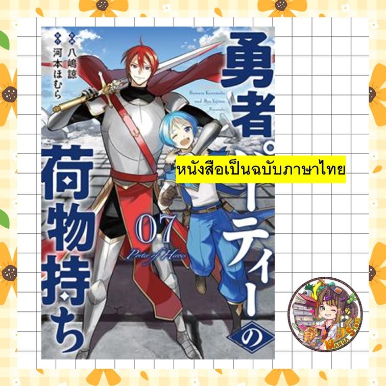 นักแบกสัมภาระแห่งปาร์ตี้ผู้กล้าเล่ม 1-7 มือ 1