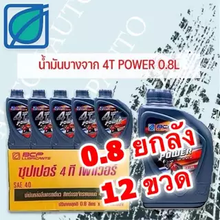 ยกลัง เลือก 10ขวด , 12ขวด น้ำมันเครื่อง บางจาก BCP 0.8ลิตร น้ำมัน ราคายกลัง ราคาส่ง ขายส่ง ขวดเทา
