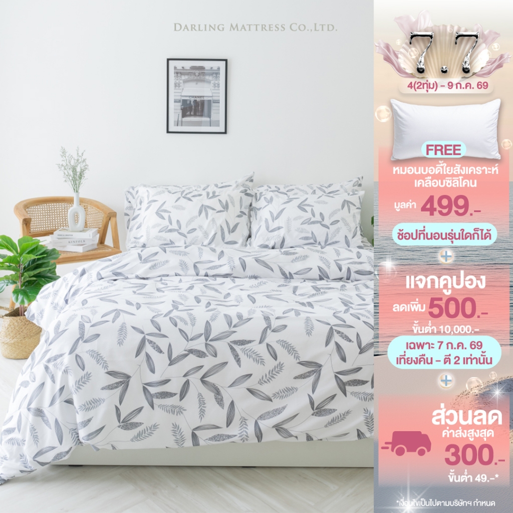 Darling Mattress ที่นอนดาร์ลิ่ง ชุดผ้าปูและผ้านวมรุ่นนาโนเทคลายลีฟ