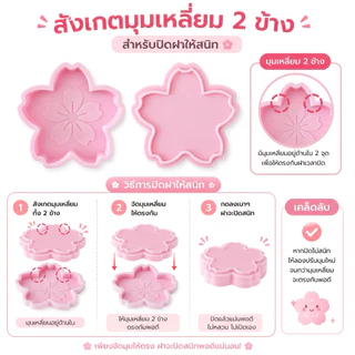 กล่องพลาสติกดอกซากุระพร้อมฝาปิด ใส่ลูกร่อนมัทฉะ วัสดุรักษ์โลก ปลอดภัยพลาสติก Petg จากธรรมชาติ แข็งแรง ทนทาน