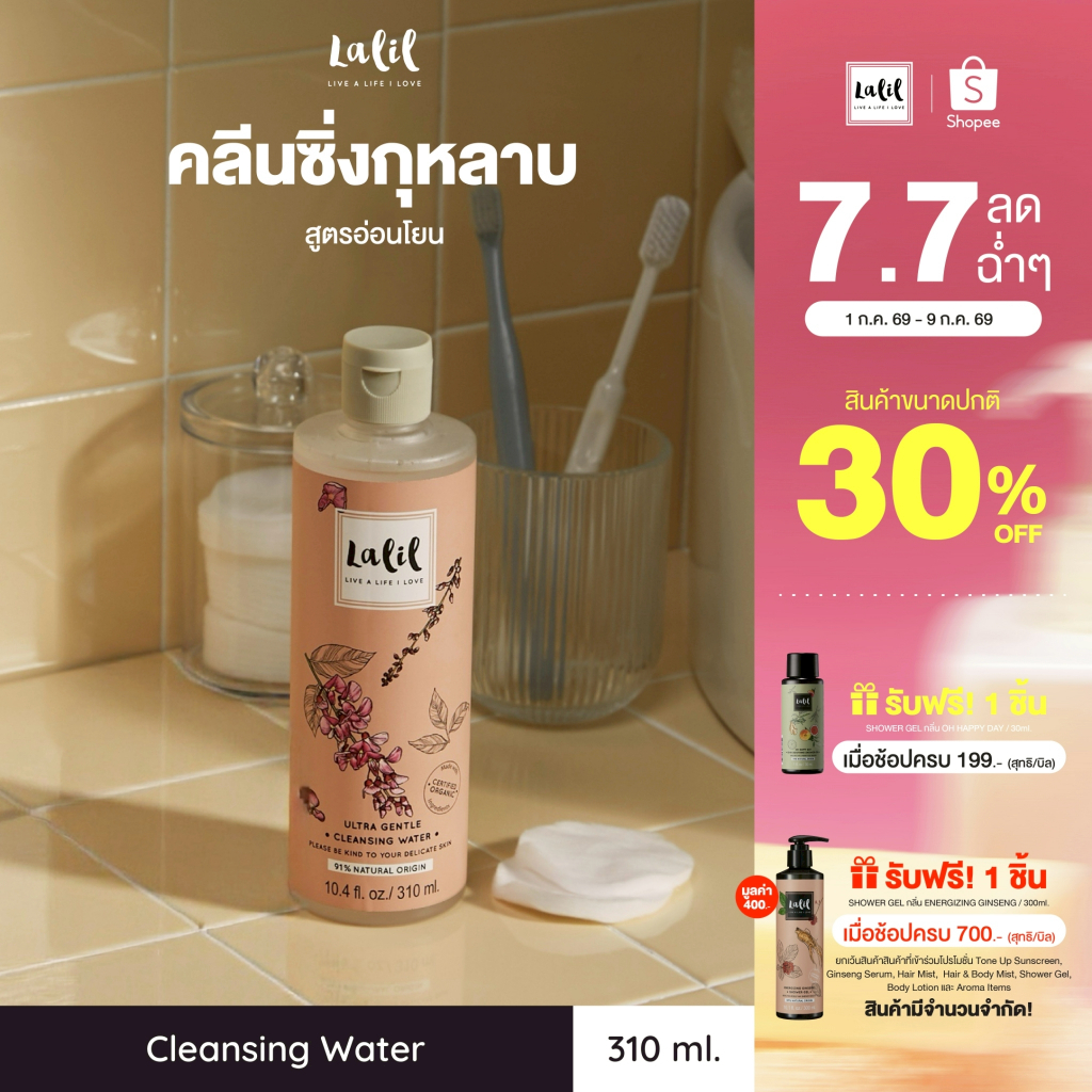 Lalil Ultra Gentle Cleansing Water (310 ml.) คลีนซิ่งลบเมคอัพและครีมกันแดด ปลอบประโลมผิวจากสิวและผดผื่น
