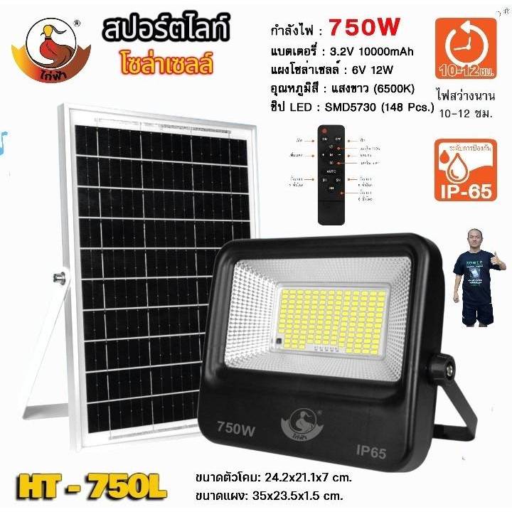 สปอร์ตไลท์ โซล่าเซลล์ ไก่ฟ้า HT 1250W / 950W / 750W แผง Solar LED โมโนคริสตัลไลน์ สว่างถึงเช้า แสงขา