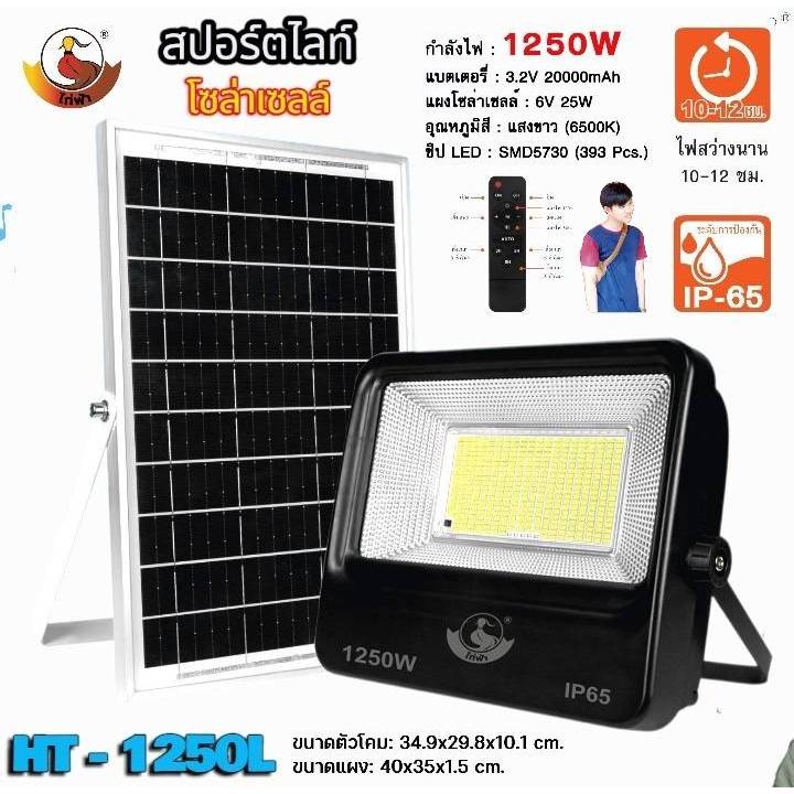 สปอร์ตไลท์ โซล่าเซลล์ ไก่ฟ้า HT 1250W / 950W / 750W แผง Solar LED โมโนคริสตัลไลน์  สว่างถึงเช้า แสงข