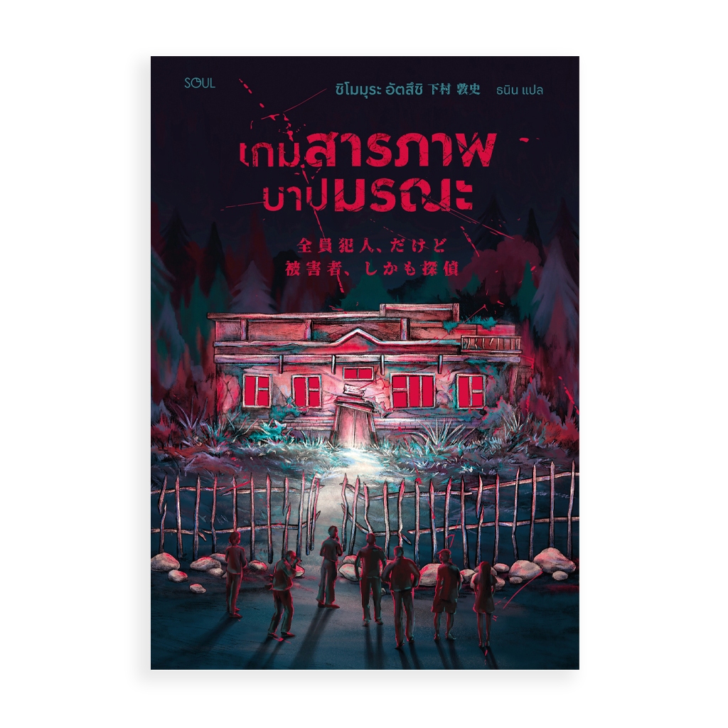 Soul หนังสือ เกมสารภาพ บาปมรณะ