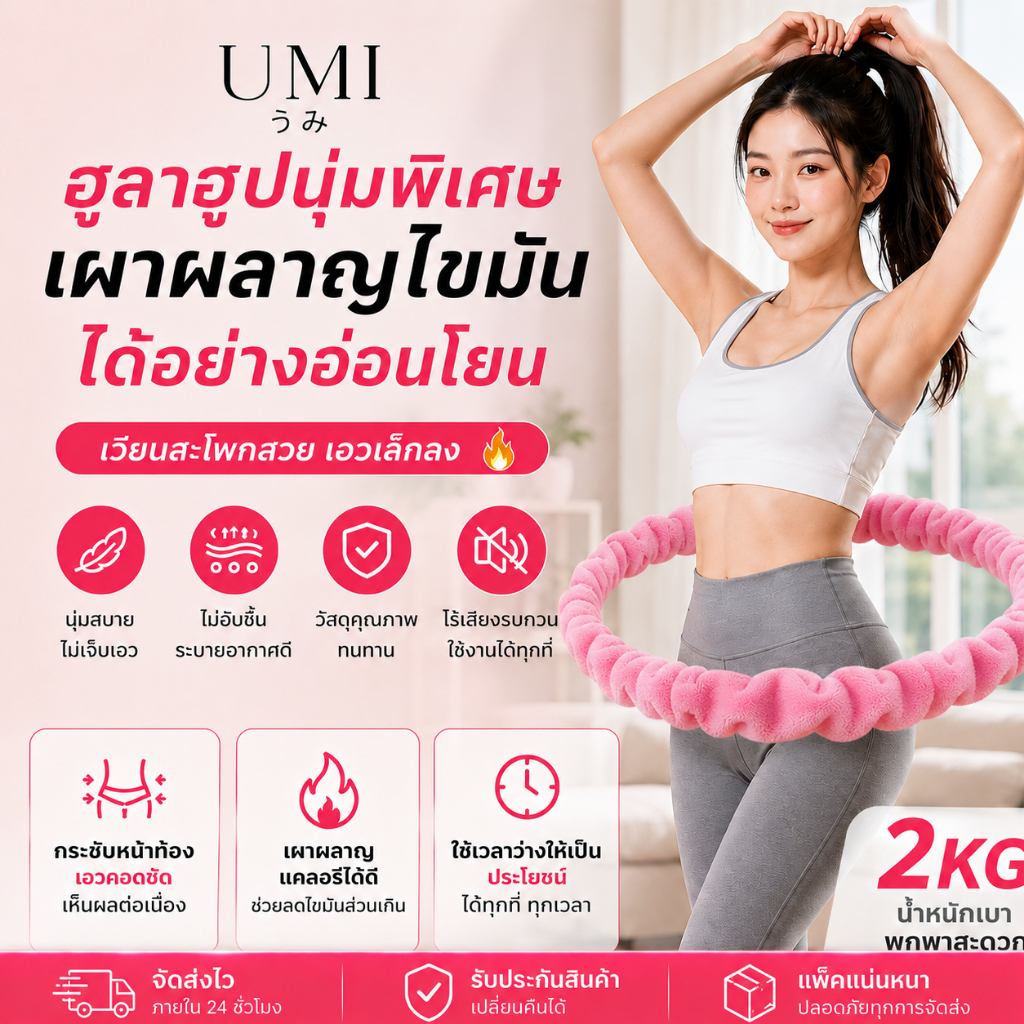 【พร้อมส่ง🚚】UMI ฮูลาฮูป 2kg กำมะหยี่ขนกระต่ายเทียม รุ่นขนสั้น หมุนง่าย ไม่เจ็บเอว ลดหน้าท้องกระชับสัดส่วน
