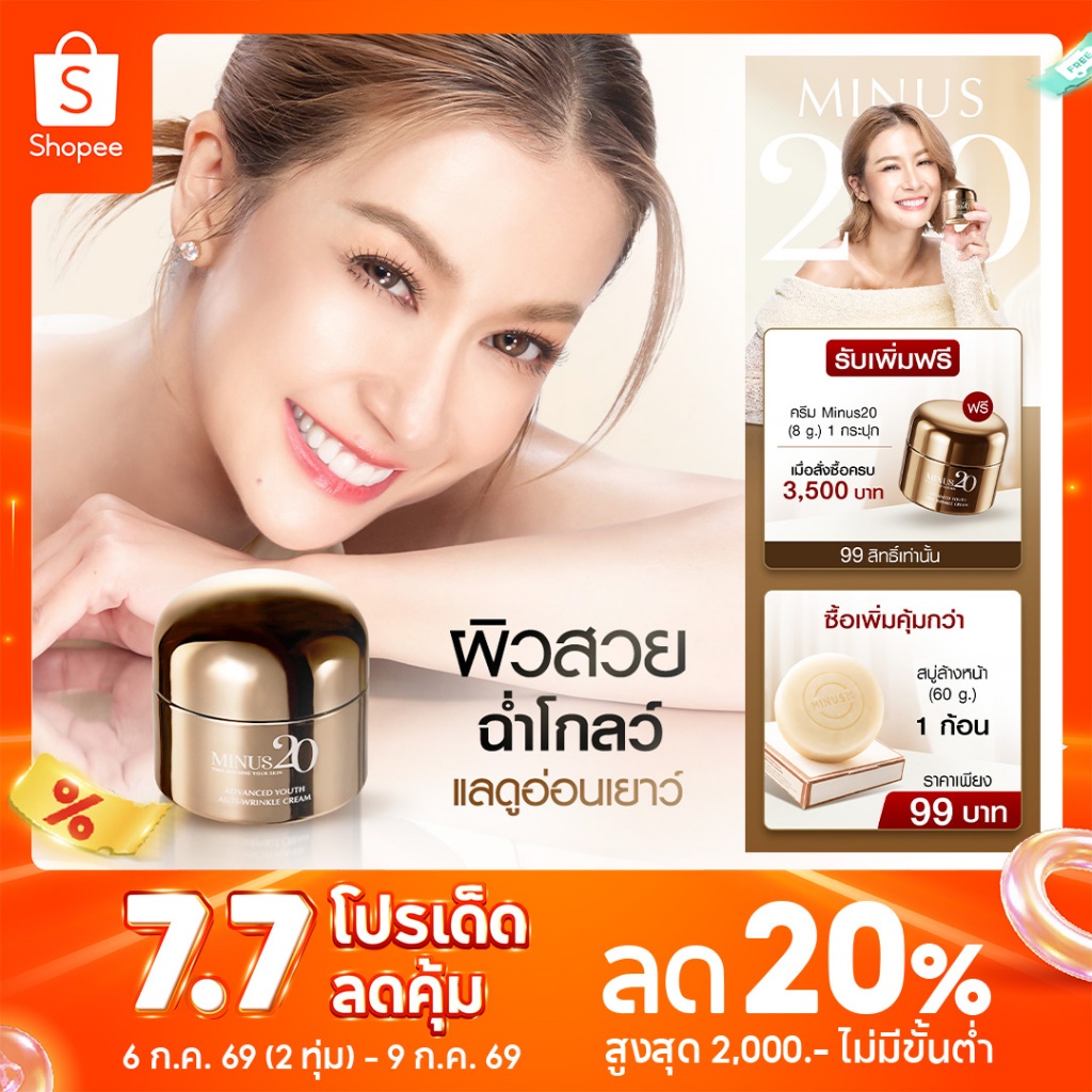 (รวมโปรดี) Minus20 ไมนัสทเวนตี้