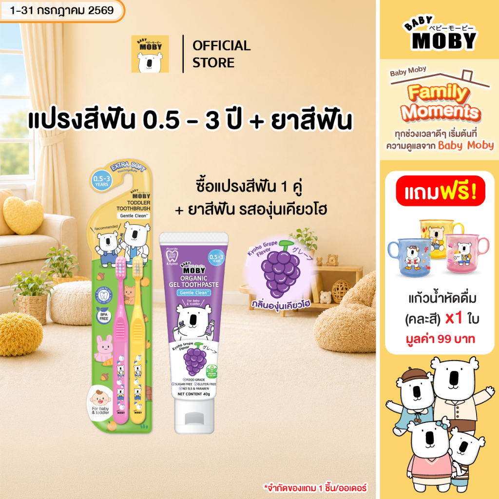 [มีหลายตัวเลือกข้างใน]Baby Moby แปรงสีฟัน สำหรับเด็ก มีให้เลือกสองสี