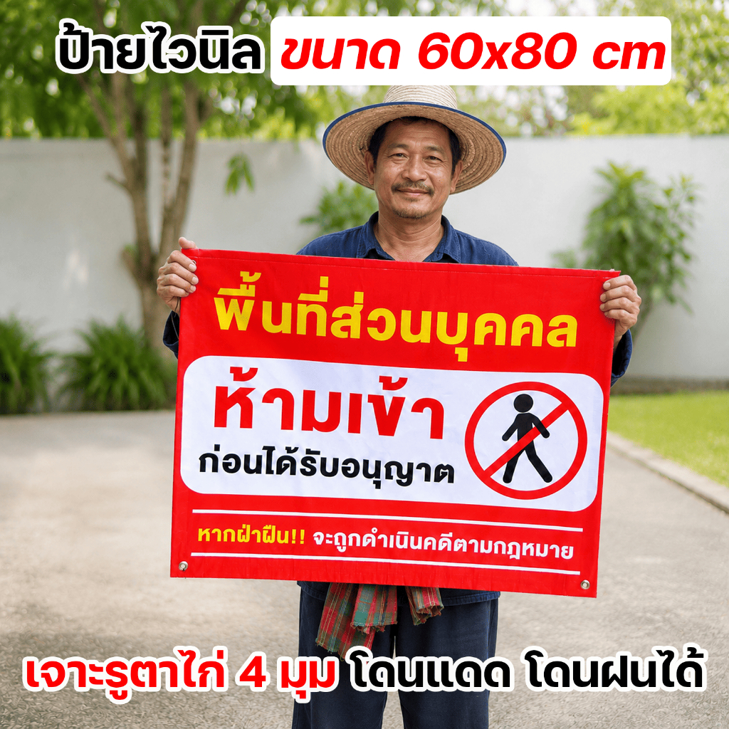ป้ายไวนิล ห้ามเข้าก่อนได้รับอนุญาต ทนแดด ทนฝน สีสวย ใช้งานได้นาน เจาะตาไก่เรียบร้อย พร้อมแขวน