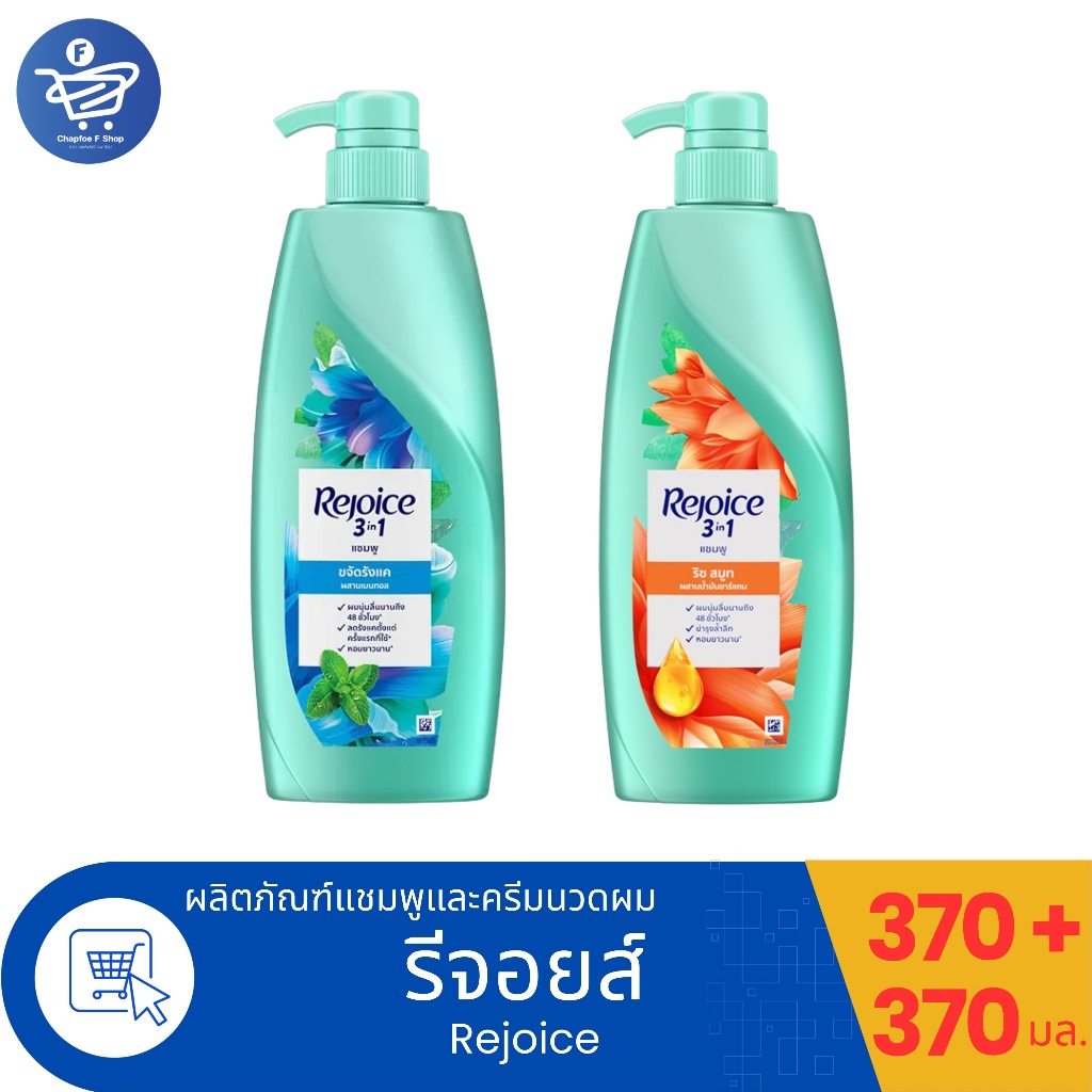 รีจอยส์ 3อิน1 แชมพู  Rejoice3in1 SAMPOO  370 มล. ทั้ง 2 สูตร