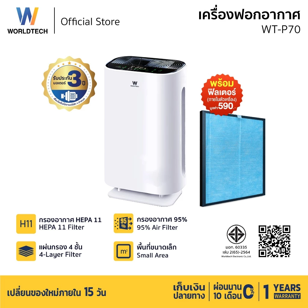 Worldtech เครื่องฟอกอากาศ Air Purifier รุ่น WT-P70 มอก. + รีโมท ประกัน1ปี