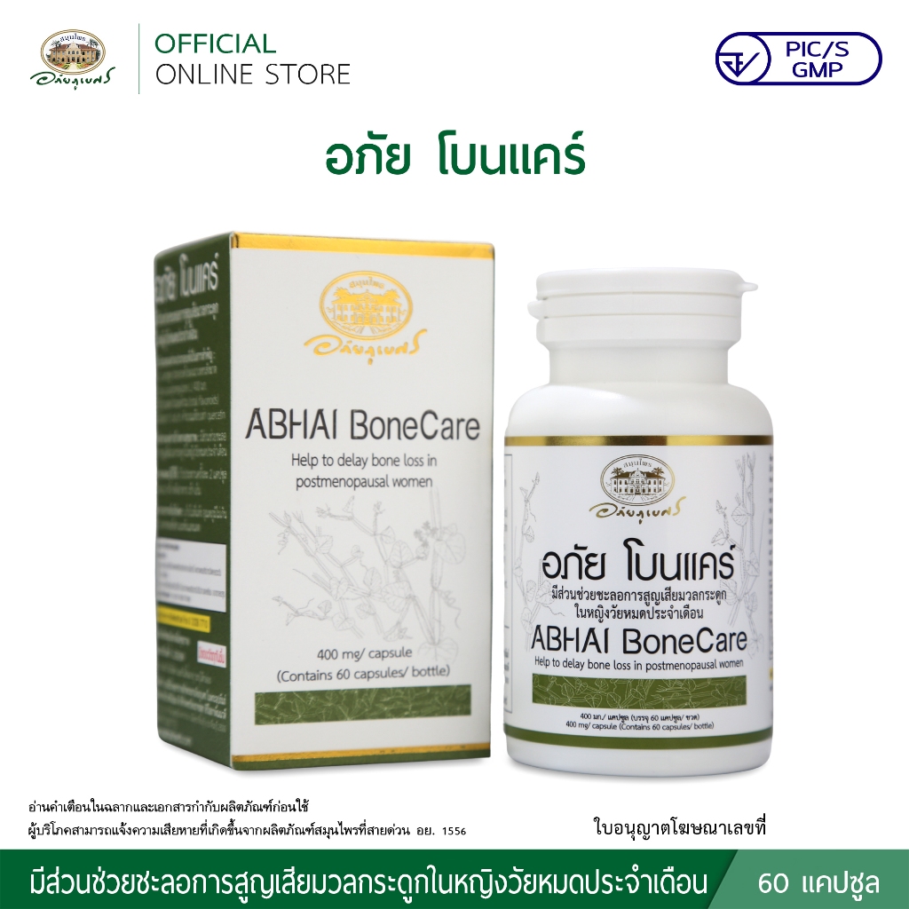 อภัย โบนแคร์ ABHAI BoneCare 60 แคปซูล ลด 10%