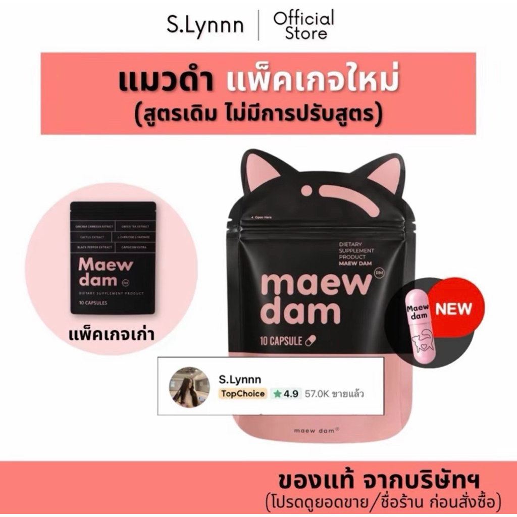 แมวดำ (แพ็คเกจใหม่ ของแท้จากบริษัทฯ) Maewdam ผลิตภัณฑ์เสริมอาหาร