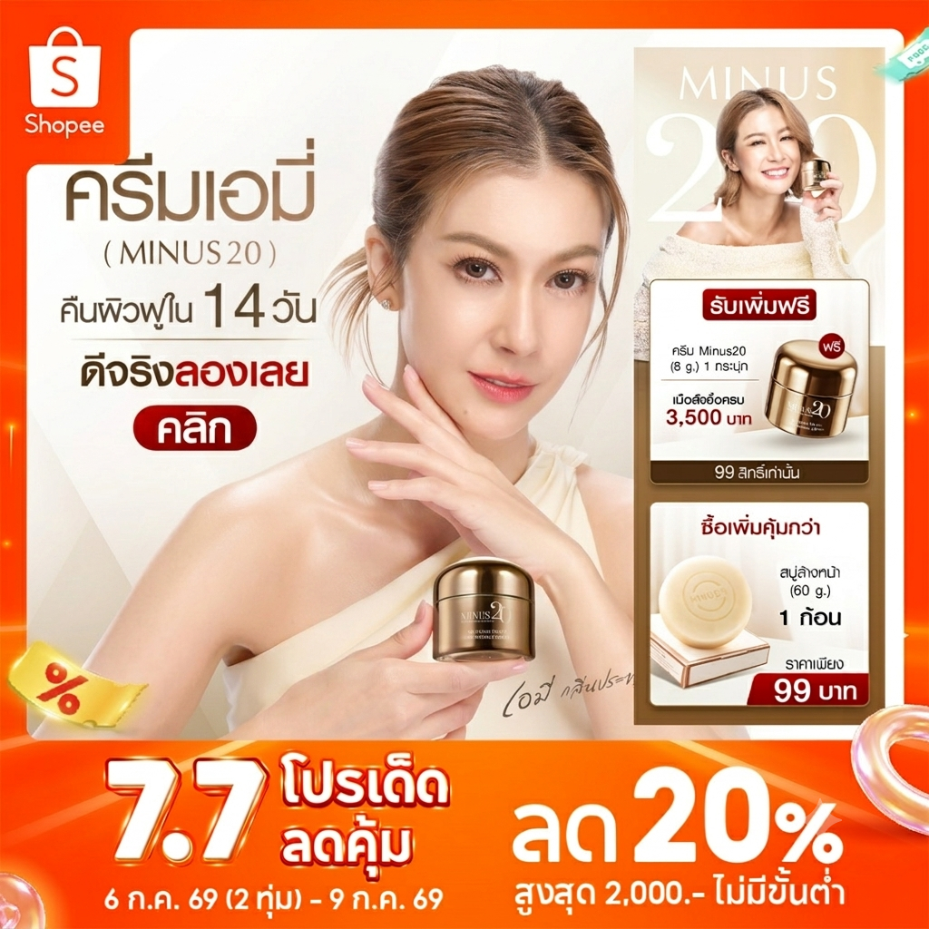 (โปรปัง)Minus20 ไมนัสทเวนตี้ ครีมเกล็ดทองคำ ลดริ้วรอย ผิวตึง ฉ่ำ ไบร์ท 30ก.