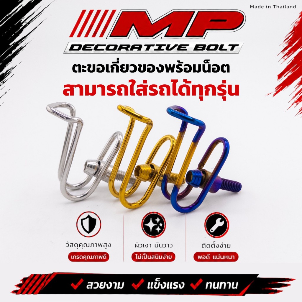 ตะขอเกี่ยวของ พร้อมน็อต สแตนเลส สามารถใส่กับรถได้ทุกรุ่น ราคาชุดละ